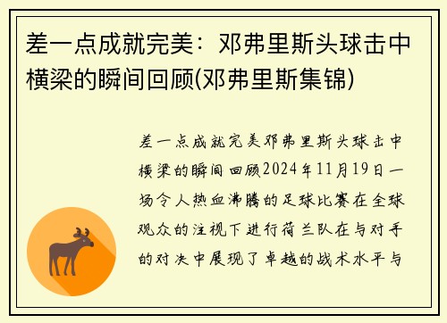 差一点成就完美：邓弗里斯头球击中横梁的瞬间回顾(邓弗里斯集锦)