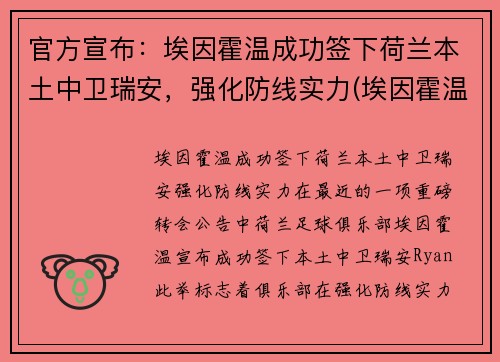 官方宣布：埃因霍温成功签下荷兰本土中卫瑞安，强化防线实力(埃因霍温主帅)