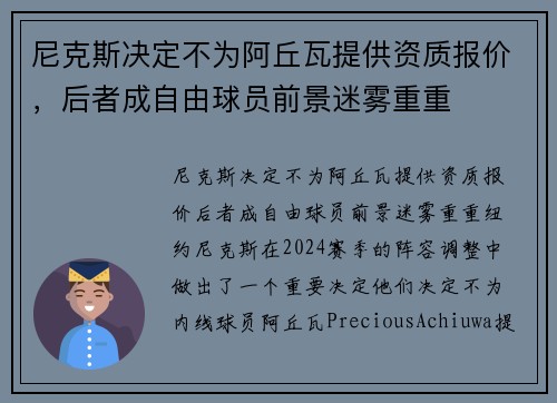 尼克斯决定不为阿丘瓦提供资质报价，后者成自由球员前景迷雾重重