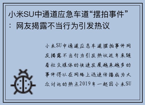 小米SU中通道应急车道“摆拍事件”：网友揭露不当行为引发热议