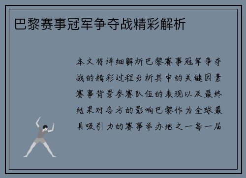 巴黎赛事冠军争夺战精彩解析