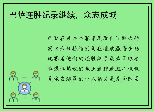 巴萨连胜纪录继续，众志成城