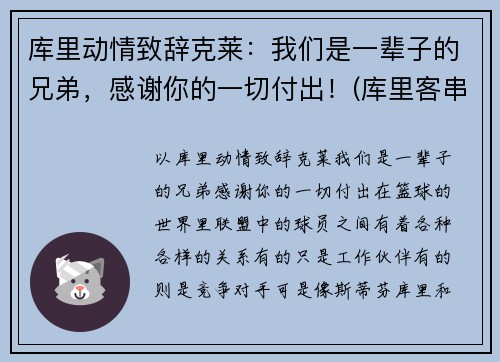 库里动情致辞克莱：我们是一辈子的兄弟，感谢你的一切付出！(库里客串)