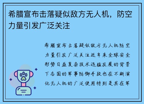 希腊宣布击落疑似敌方无人机，防空力量引发广泛关注