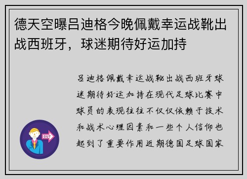 德天空曝吕迪格今晚佩戴幸运战靴出战西班牙，球迷期待好运加持