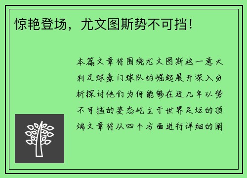 惊艳登场，尤文图斯势不可挡！