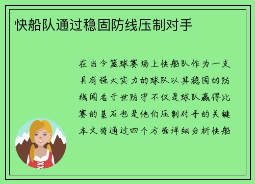 快船队通过稳固防线压制对手
