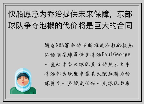 快船愿意为乔治提供未来保障，东部球队争夺泡椒的代价将是巨大的合同承诺