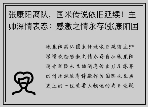 张康阳离队，国米传说依旧延续！主帅深情表态：感激之情永存(张康阳国米球迷评价)