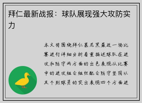 拜仁最新战报：球队展现强大攻防实力