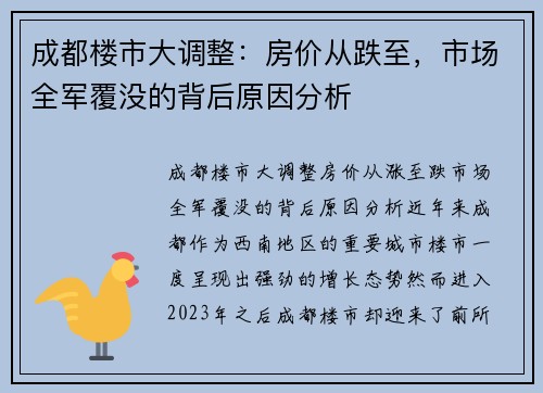成都楼市大调整：房价从跌至，市场全军覆没的背后原因分析