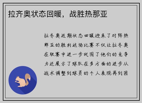 拉齐奥状态回暖，战胜热那亚