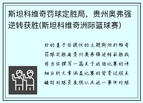 斯坦科维奇罚球定胜局，贵州奥弗强逆转获胜(斯坦科维奇洲际篮球赛)
