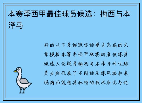 本赛季西甲最佳球员候选：梅西与本泽马