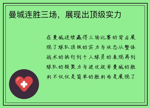 曼城连胜三场，展现出顶级实力