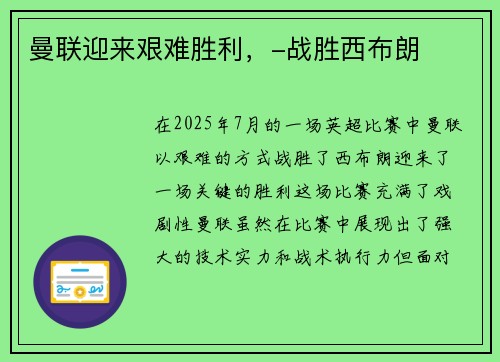 曼联迎来艰难胜利，-战胜西布朗