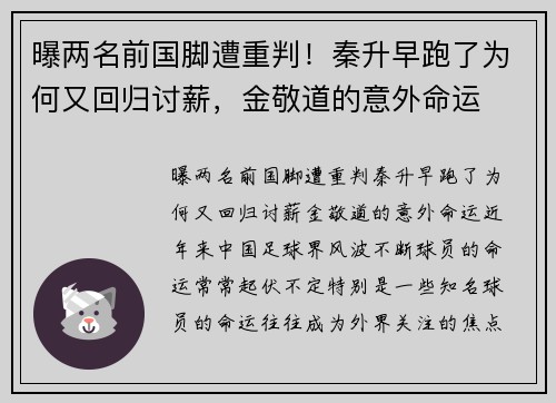 曝两名前国脚遭重判！秦升早跑了为何又回归讨薪，金敬道的意外命运