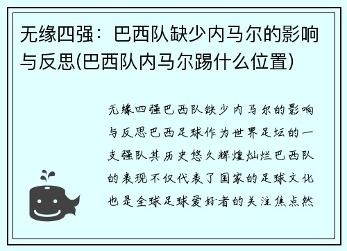 无缘四强：巴西队缺少内马尔的影响与反思(巴西队内马尔踢什么位置)
