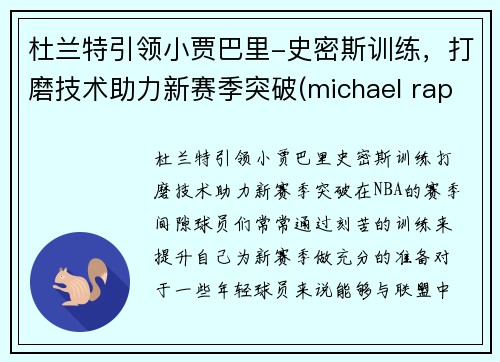 杜兰特引领小贾巴里-史密斯训练，打磨技术助力新赛季突破(michael rapaport杜兰特)