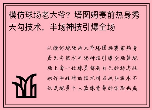 模仿球场老大爷？塔图姆赛前热身秀天勾技术，半场神技引爆全场