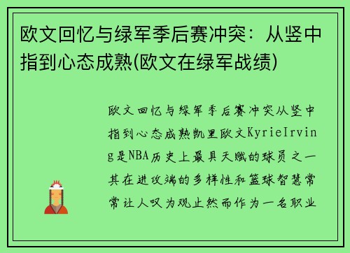 欧文回忆与绿军季后赛冲突：从竖中指到心态成熟(欧文在绿军战绩)