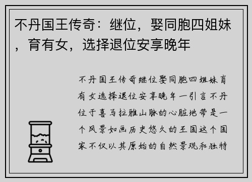 不丹国王传奇：继位，娶同胞四姐妹，育有女，选择退位安享晚年