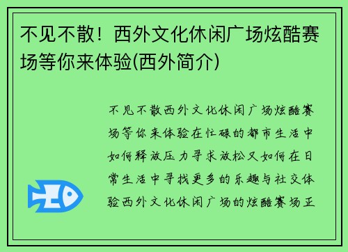 不见不散！西外文化休闲广场炫酷赛场等你来体验(西外简介)