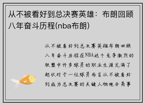 从不被看好到总决赛英雄：布朗回顾八年奋斗历程(nba布朗)