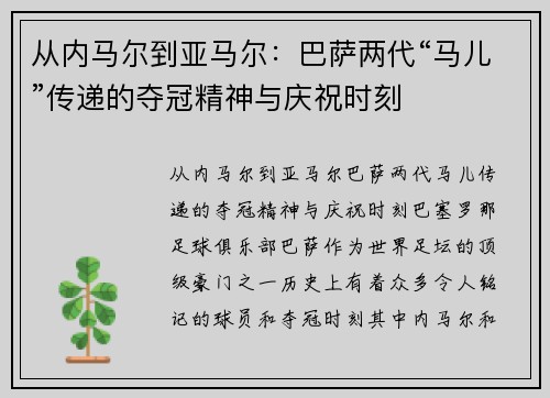 从内马尔到亚马尔：巴萨两代“马儿”传递的夺冠精神与庆祝时刻
