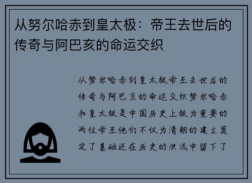 从努尔哈赤到皇太极：帝王去世后的传奇与阿巴亥的命运交织