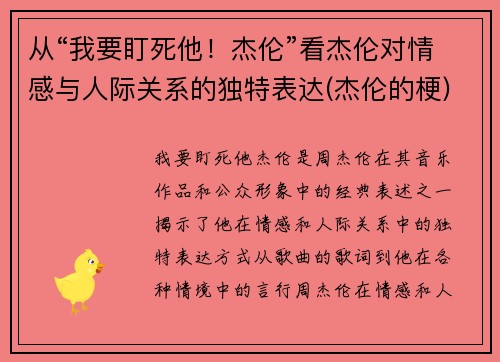 从“我要盯死他！杰伦”看杰伦对情感与人际关系的独特表达(杰伦的梗)