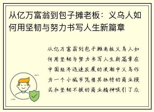 从亿万富翁到包子摊老板：义乌人如何用坚韧与努力书写人生新篇章