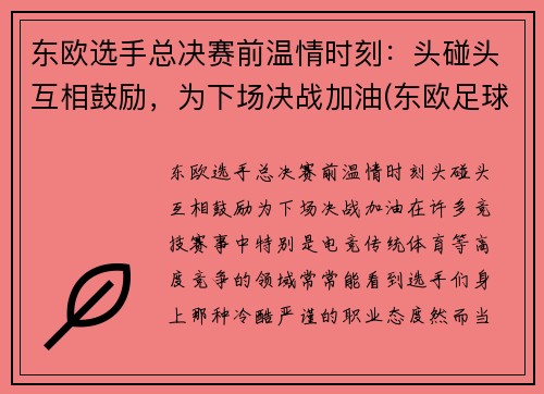 东欧选手总决赛前温情时刻：头碰头互相鼓励，为下场决战加油(东欧足球联赛)