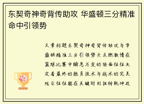 东契奇神奇背传助攻 华盛顿三分精准命中引领势