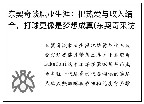 东契奇谈职业生涯：把热爱与收入结合，打球更像是梦想成真(东契奇采访视频)