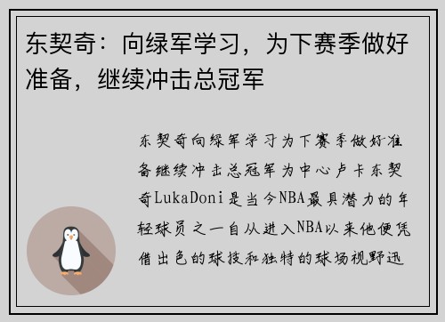 东契奇：向绿军学习，为下赛季做好准备，继续冲击总冠军