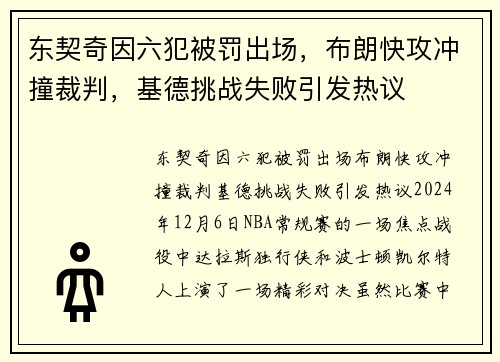 东契奇因六犯被罚出场，布朗快攻冲撞裁判，基德挑战失败引发热议