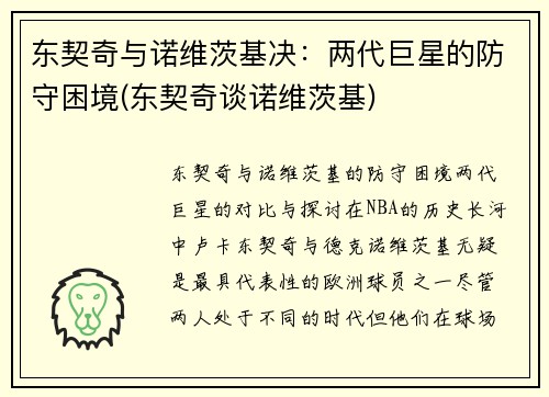 东契奇与诺维茨基决：两代巨星的防守困境(东契奇谈诺维茨基)