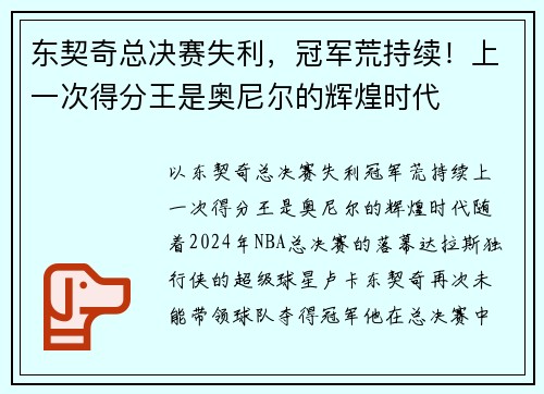 东契奇总决赛失利，冠军荒持续！上一次得分王是奥尼尔的辉煌时代