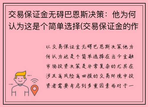 交易保证金无碍巴恩斯决策：他为何认为这是个简单选择(交易保证金的作用)