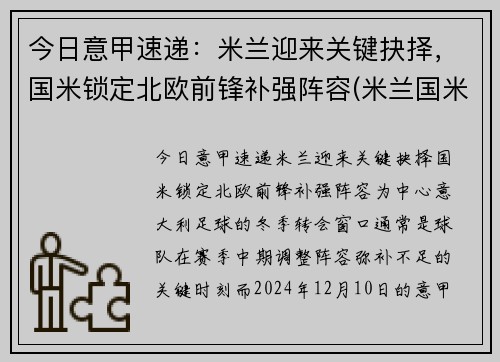 今日意甲速递：米兰迎来关键抉择，国米锁定北欧前锋补强阵容(米兰国米意甲直播)