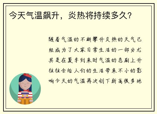 今天气温飙升，炎热将持续多久？