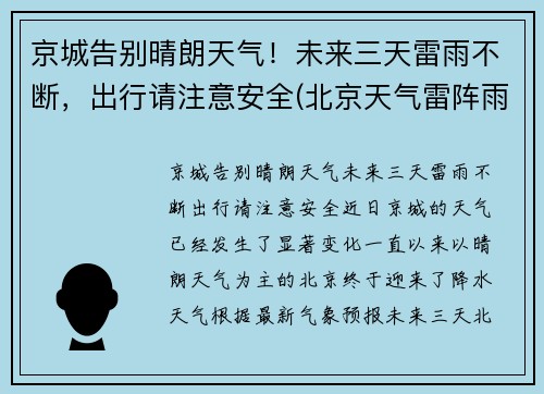 京城告别晴朗天气！未来三天雷雨不断，出行请注意安全(北京天气雷阵雨)