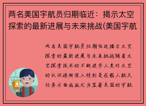 两名美国宇航员归期临近：揭示太空探索的最新进展与未来挑战(美国宇航员太空行走)