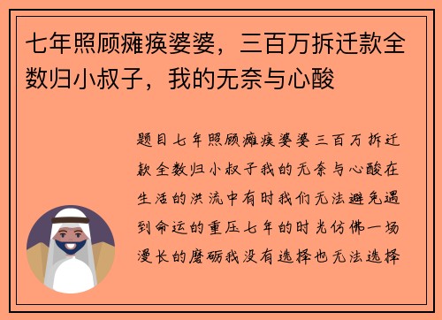 七年照顾瘫痪婆婆，三百万拆迁款全数归小叔子，我的无奈与心酸