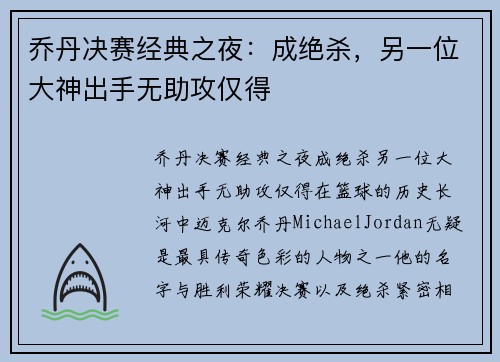 乔丹决赛经典之夜：成绝杀，另一位大神出手无助攻仅得
