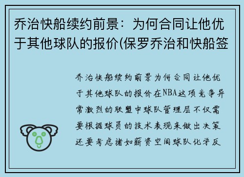 乔治快船续约前景：为何合同让他优于其他球队的报价(保罗乔治和快船签了几年)