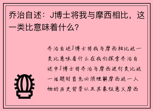 乔治自述：J博士将我与摩西相比，这一类比意味着什么？