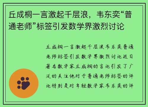 丘成桐一言激起千层浪，韦东奕“普通老师”标签引发数学界激烈讨论