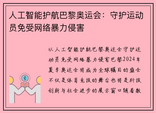 人工智能护航巴黎奥运会：守护运动员免受网络暴力侵害